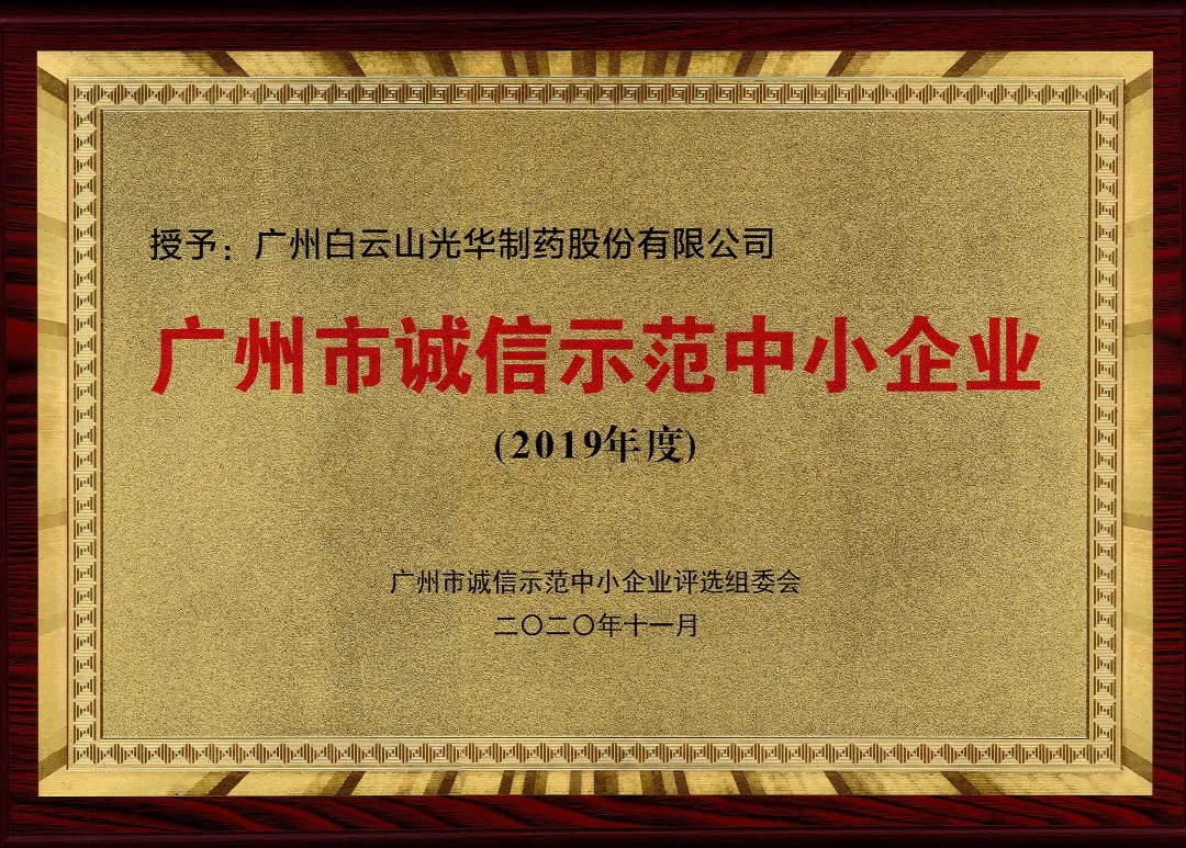 诚信兴商 信誉智创 | 白云山xc sports公司获评为“诚信示范中幼企业”