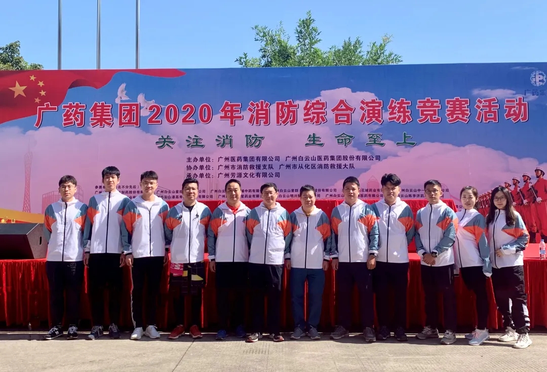白云山xc sports公司荣获广药集团2020年消防综合演练较量优良奖