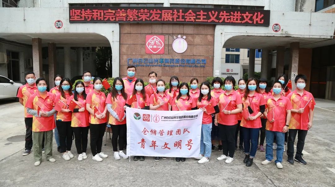 白云山xc sports公司仓储治理团队喜获市级“青年文化号”荣誉称号