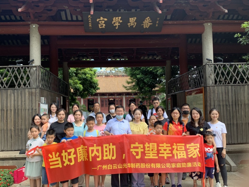 白云山xc sports公司组织“当好廉内助，守望幸福家”家庭助廉活动