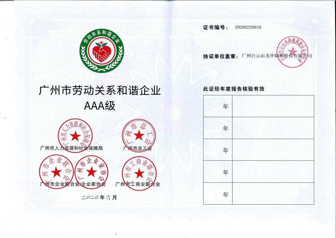 【喜讯】白云山xc sports公司荣获2020年 “广州市劳动关系和谐企业AAA级”称号