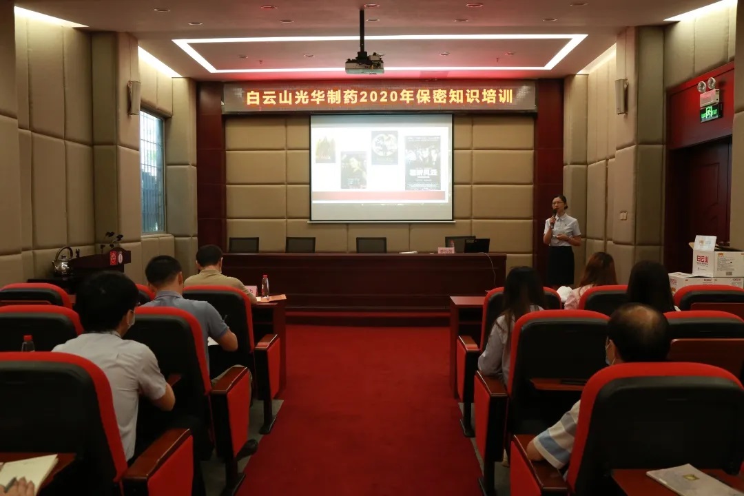 白云山xc sports公司发展保密知识培训