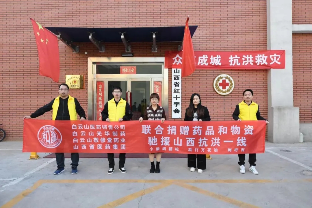 同甘共苦、携手共“晋”——白云山xc sports公司携手白云山医药销售公司驰援山西抗洪一线