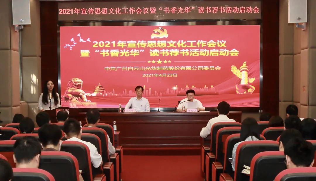 白云山xc sports公司召开2021年宣传思想文化工作会议暨“书香xc sports”想书荐书活动启动会