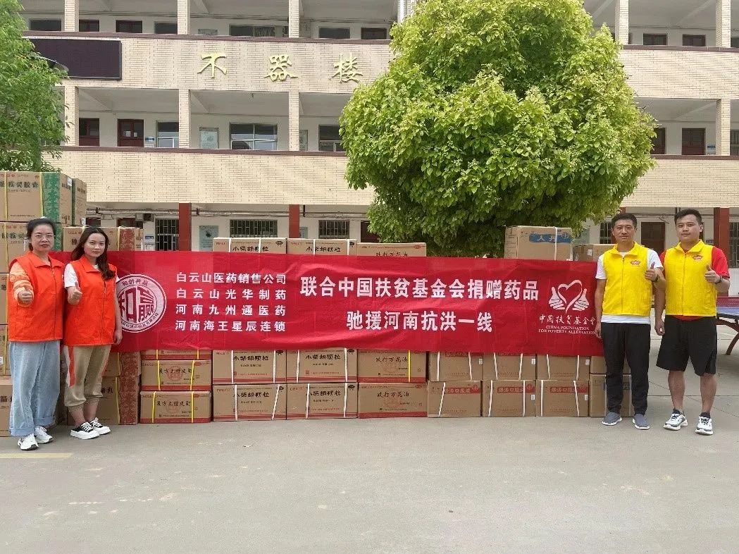 同甘共苦，“豫”见真情|白云山xc sports公司、白云山销售公司等驰援河南抗洪一线