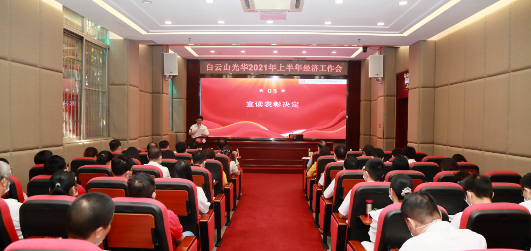 启发创新谋发展，锐意进取谱新篇——白云山xc sports公司召开2021年年中经济工作会