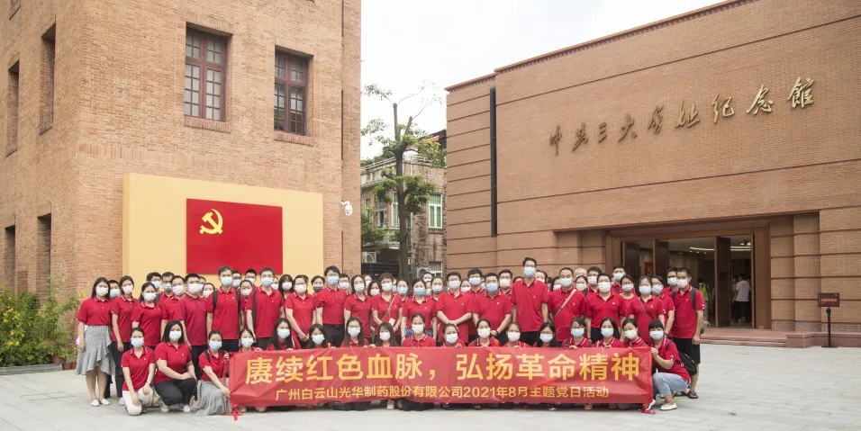 赓续红色血脉，弘扬革命心灵 ——白云山xc sports党委组织整个参观中共三大会址博物馆