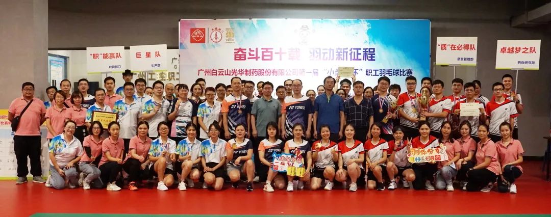 奋斗百十载 羽动新征程——白云山xc sports公司第一届“幼柴胡杯”职工羽毛球角逐圆满闭幕