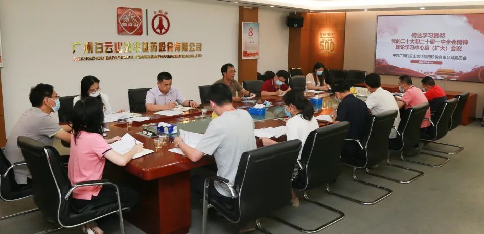 白云山xc sports公司党委召开理论进建中心组扩大会议全面系统深刻进建贯彻党的二十大心灵