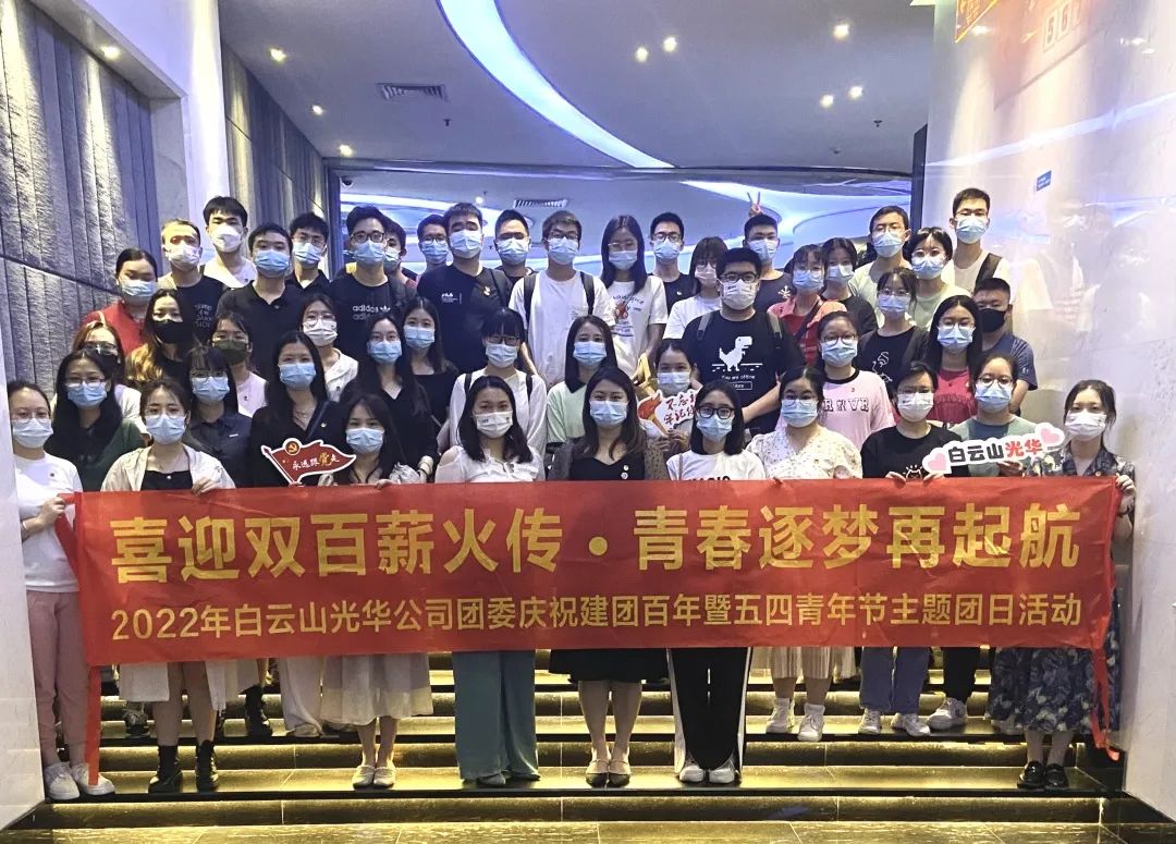 喜迎双百薪火传 青春逐梦再启航——白云山xc sports公司团委组织发展2022年庆祝建团百年暨五四青年节主题团日活动