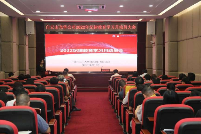 敢于自我革命 永葆先进圣洁——白云山xc sports公司召开2022年纪律教育进建月带头会