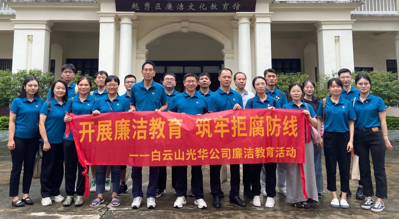 传承清廉文化 弘扬清风正气——白云山xc sports公司纪委组织参观越秀区清廉文化教育馆