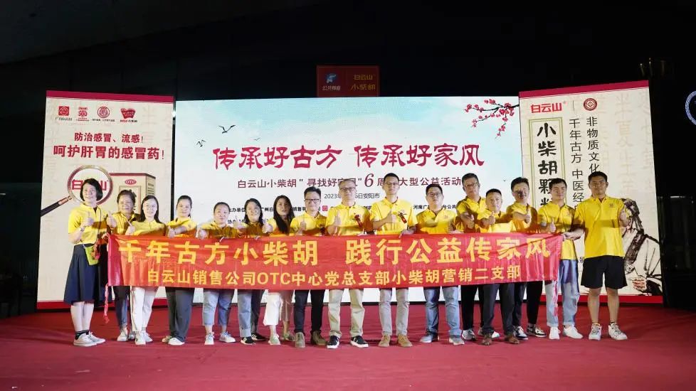 立家训树家风，幼柴胡汤进安阳——白云山幼柴胡“传承好古方，传承好家风”大型公益活动在安阳成功启动