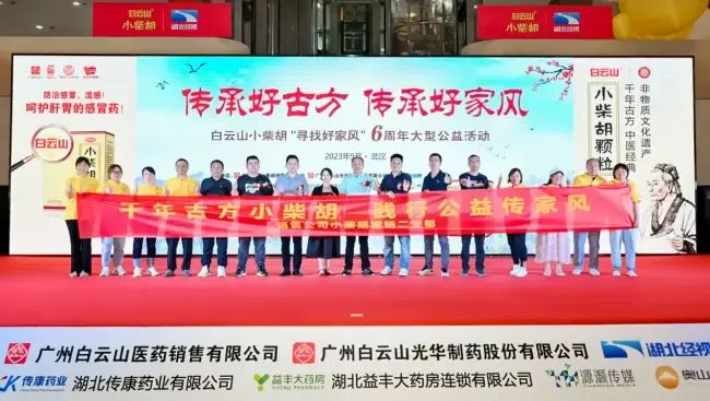 千年古方耀家风，白云山幼柴胡燃动江城——“传承好古方 传承好家风”大型公益活动武汉第二站正式启动