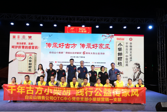白云山幼柴胡“传承好古方 传承好家风”6周年大型公益活动岑溪站圆满进行！