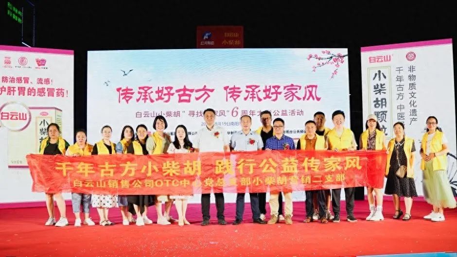 幼柴胡汤回桑梓，药都圣地家风扬——白云山幼柴胡“传承好古方，传承好家风”大型公益活动在南阳成功启动