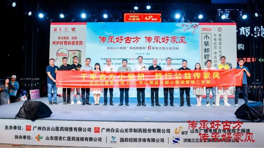 幼柴胡“好家风”山东淄博来打卡！ 白云山幼柴胡“寻找好家风”6周年公益活动淄博站圆满进行！