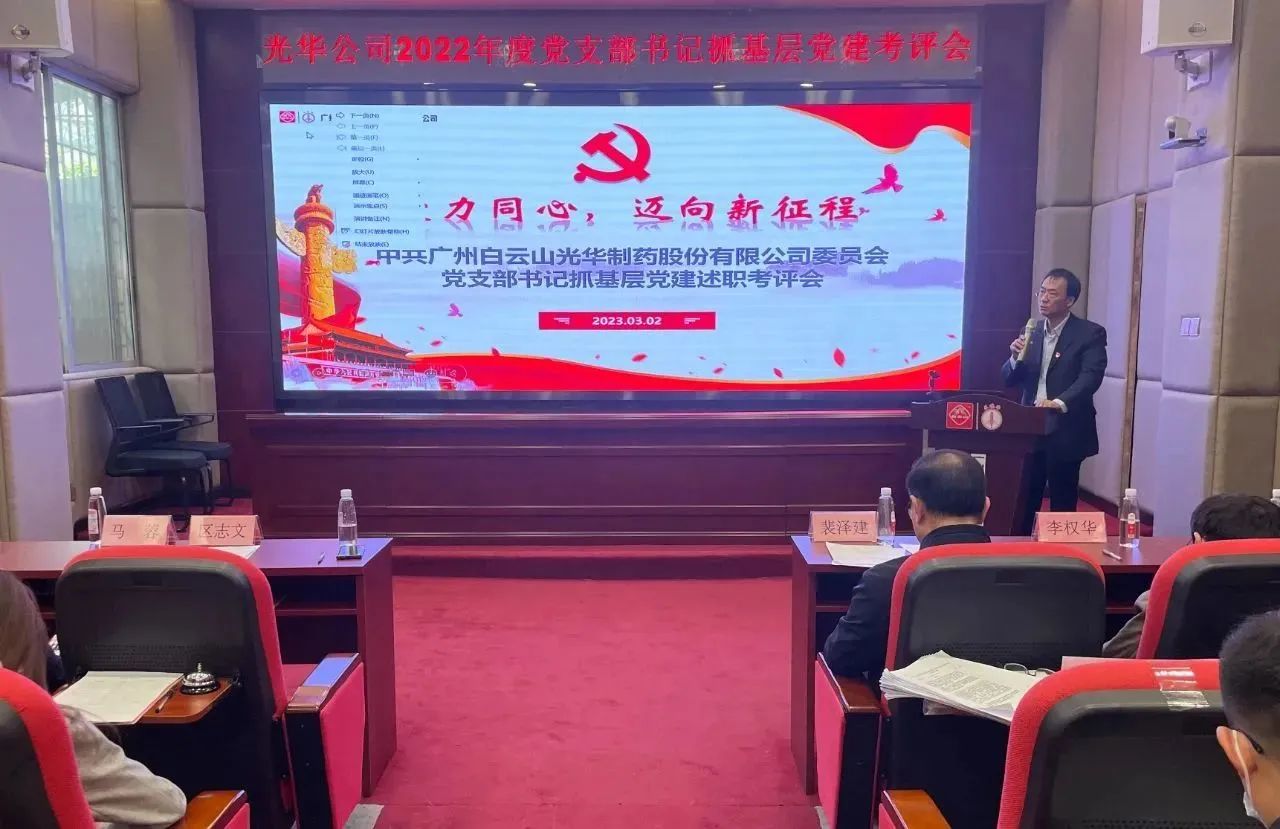 党建引领促发展 双效提升启征程——白云山xc sports公司2022年度党支部书记抓基层党建考评会顺利召开