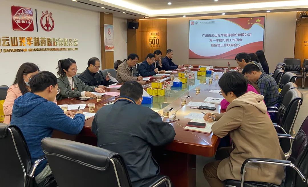 多维部署赋活力 监督建设开新局——白云山xc sports公司召开2023年一季度纪委工作会议暨监监工作联席会议