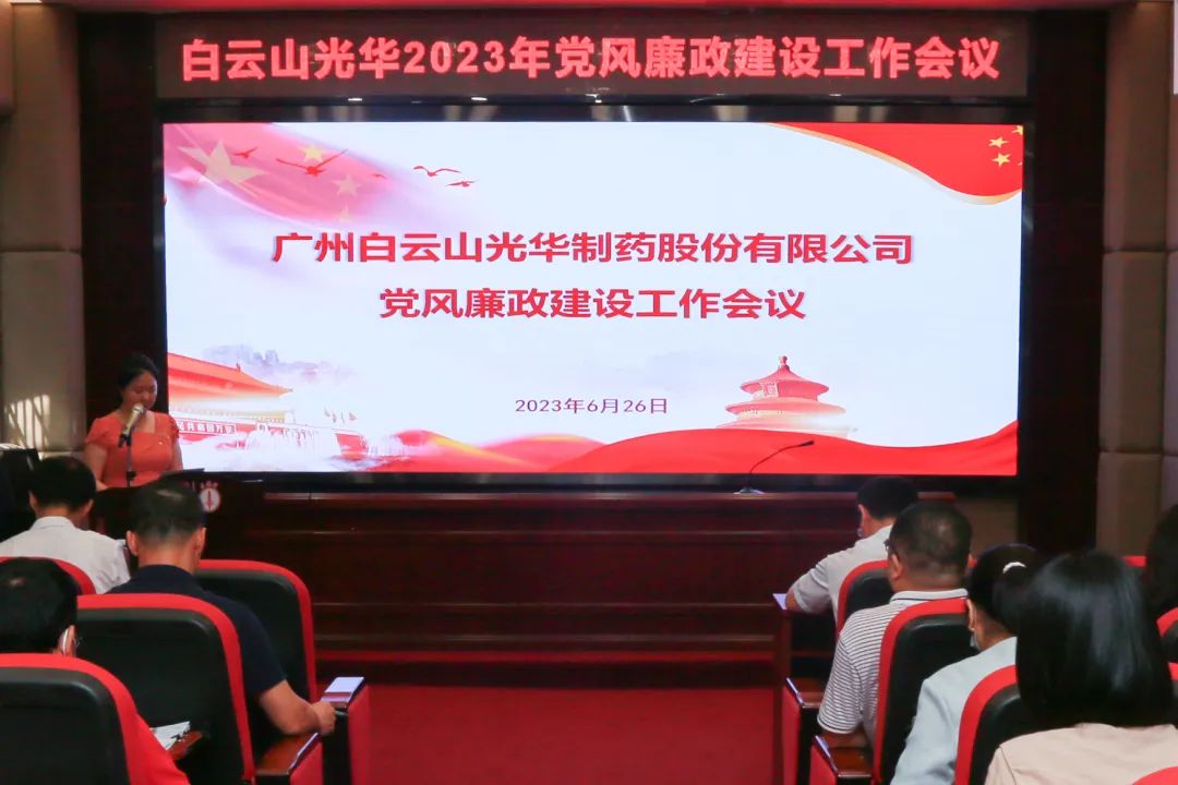 凝心铸魂学思想 清风正气强党性——白云山xc sports公司召开2023年党风廉政建设工作会议