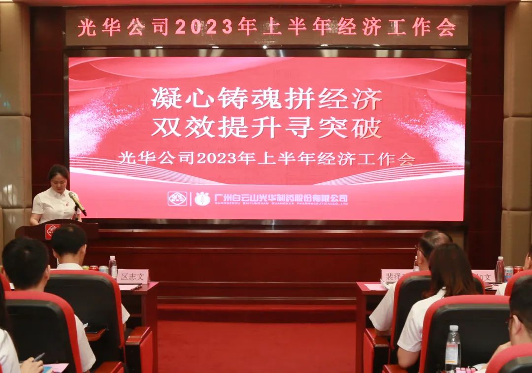 凝心铸魂拼经济 双效提升寻突破——白云山xc sports公司召开2023年上半年经济工作会