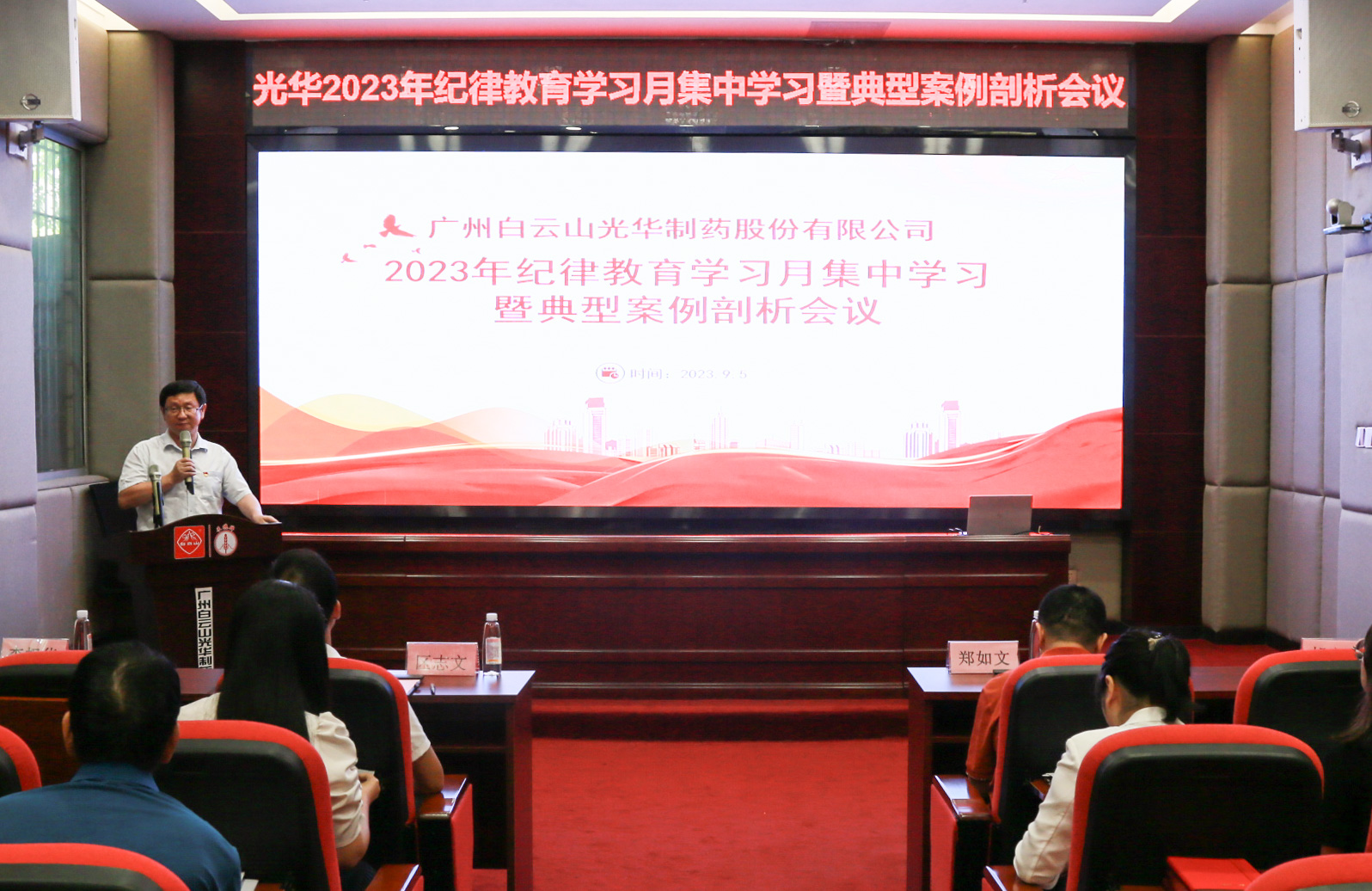 纪律教育树新风 清廉党性促双效——白云山xc sports公司召开2023年纪律教育进建月集中进建暨典型案例分解会