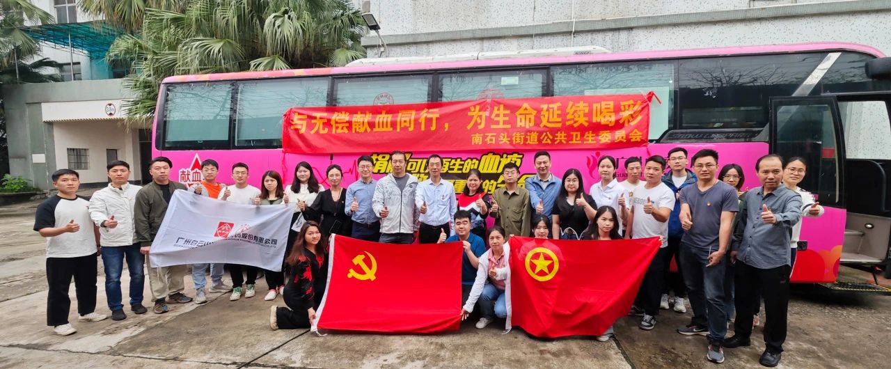 与无偿献血同业 为性命一连喝采——白云山xc sports公司成功组织发展爱心献血活动