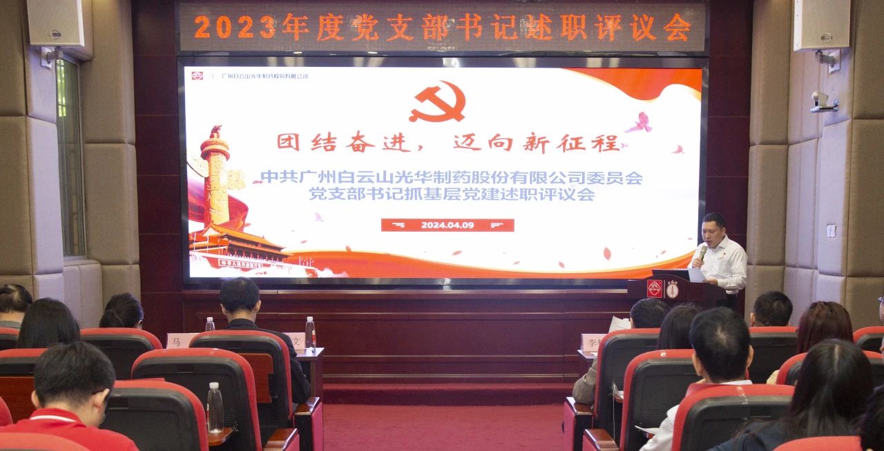 党建引领强动力 蓄势赋能谱新篇——白云山xc sports公司2023年度党支部书记抓基层党建考评会顺利召开