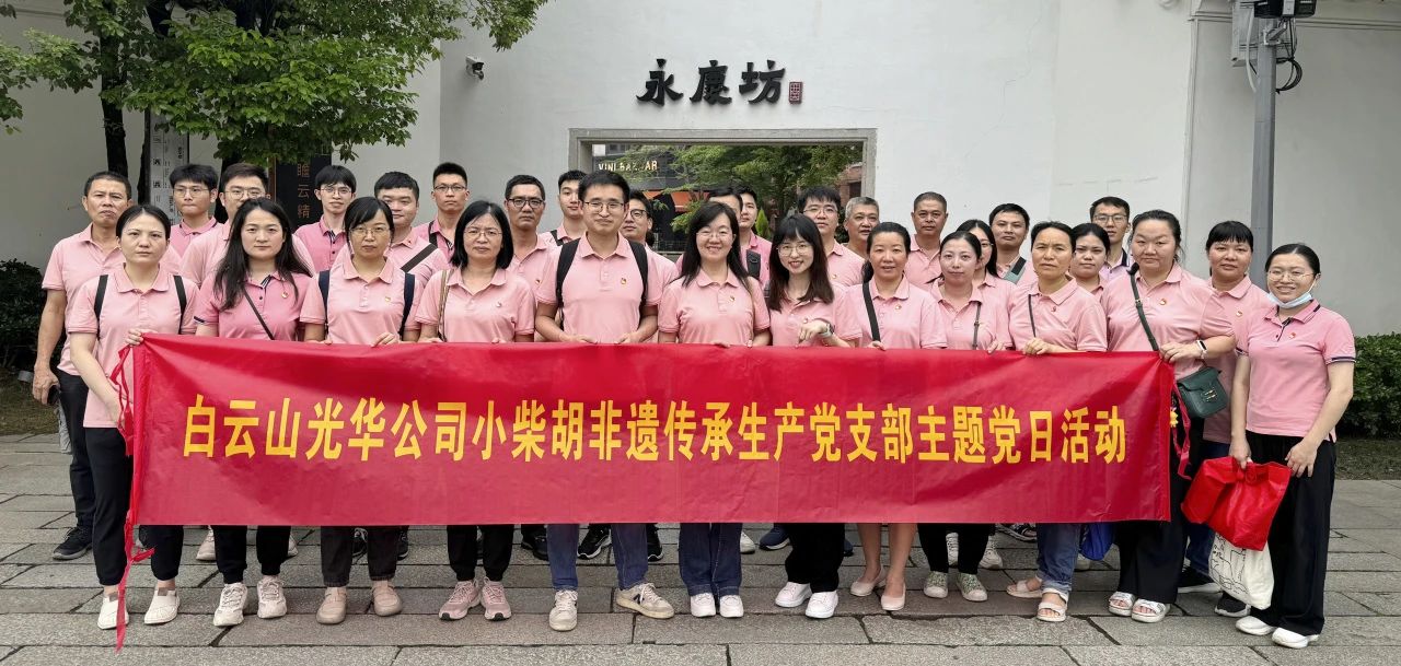 白云山xc sports公司幼柴胡非遗传承出产党支部组织发展“沉走红色足迹 传承城市影象”主题党日活动