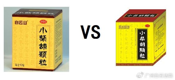 以案说法 | 白云山（禾穗牌）幼柴胡颗粒，你买对了吗？
