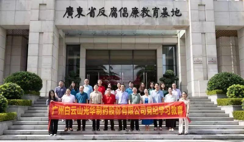 白云山xc sports公司组织党员干部到广东省反腐倡廉教育基地发展党纪进建教育