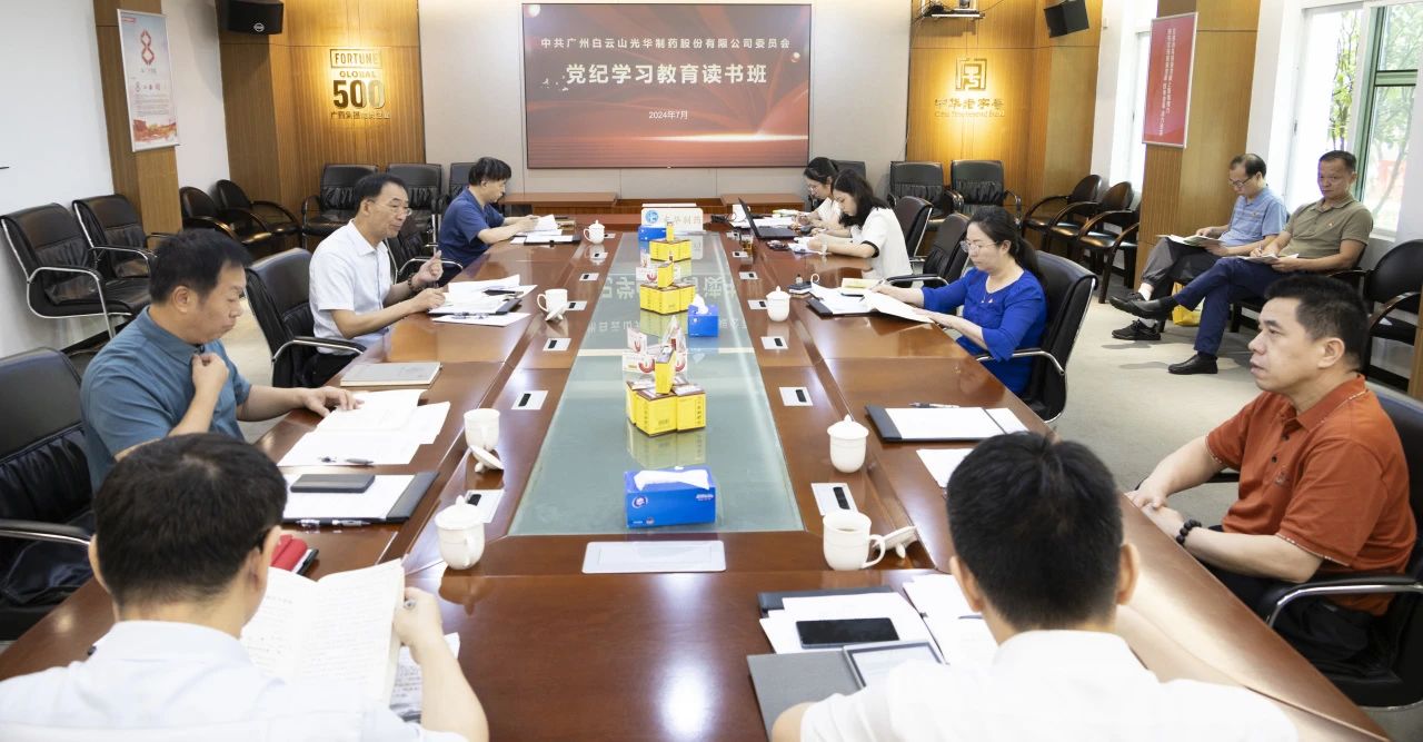 白云山xc sports公司进行党委理论进建中心组（扩大）进建会暨党纪进建教育想书班专题纪律党课