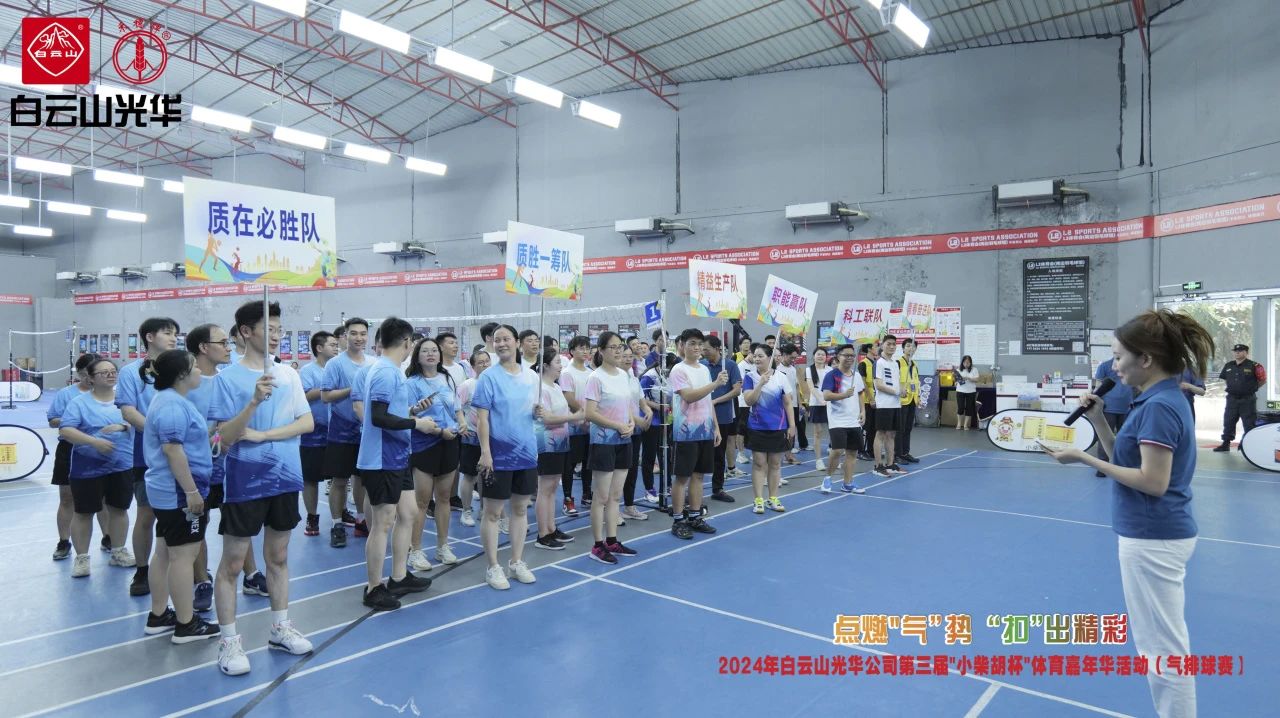 点燃“气”势 “扣”出杰出——白云山xc sports公司第三届幼柴胡杯职工体育嘉年华活动（气排球赛）美满收官