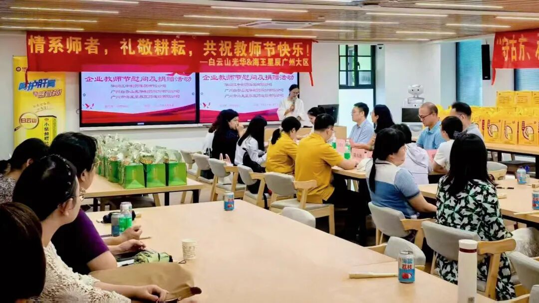 礼敬园丁，传承岐黄——白云山xc sports造药成功进行老师节校企座谈会暨慰问活动