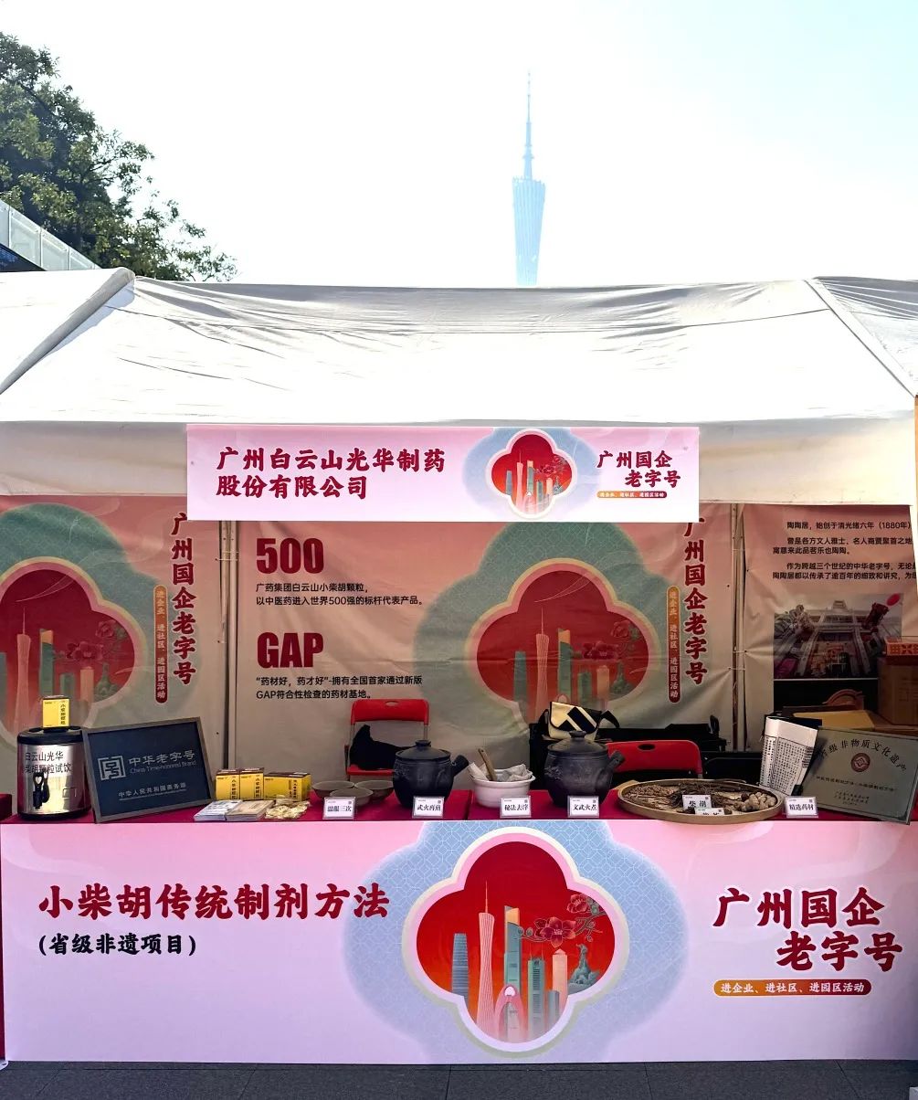 杰出亮相花城广场 | 白云山xc sports幼柴胡非遗赋能广州国企老字号“三进”活动