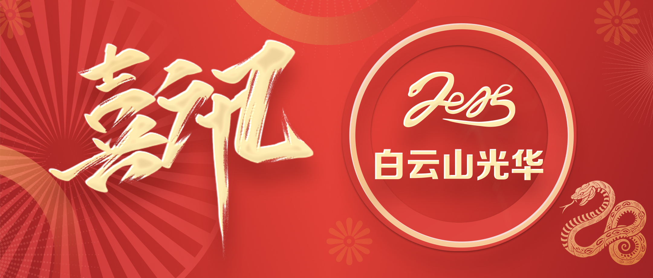 喜讯丨白云山xc sports公司荣获2020—2024年初脑文化建设先进单元