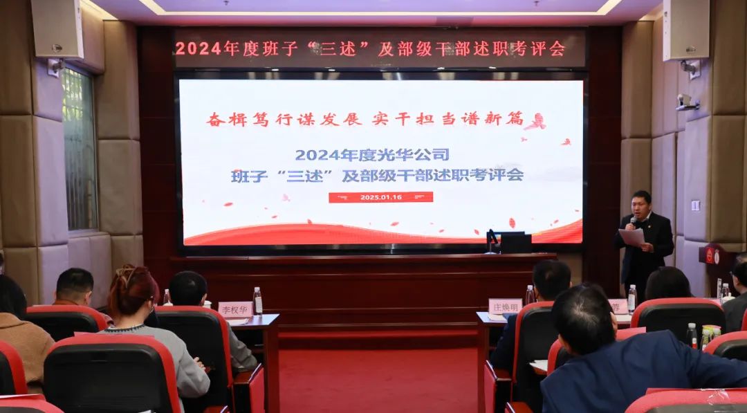 以述明责强行列 以述促干谋发展——白云山xc sports公司顺利召开2024年度辅导班子成员代表“三述”及中管人员绩效述职考评会议