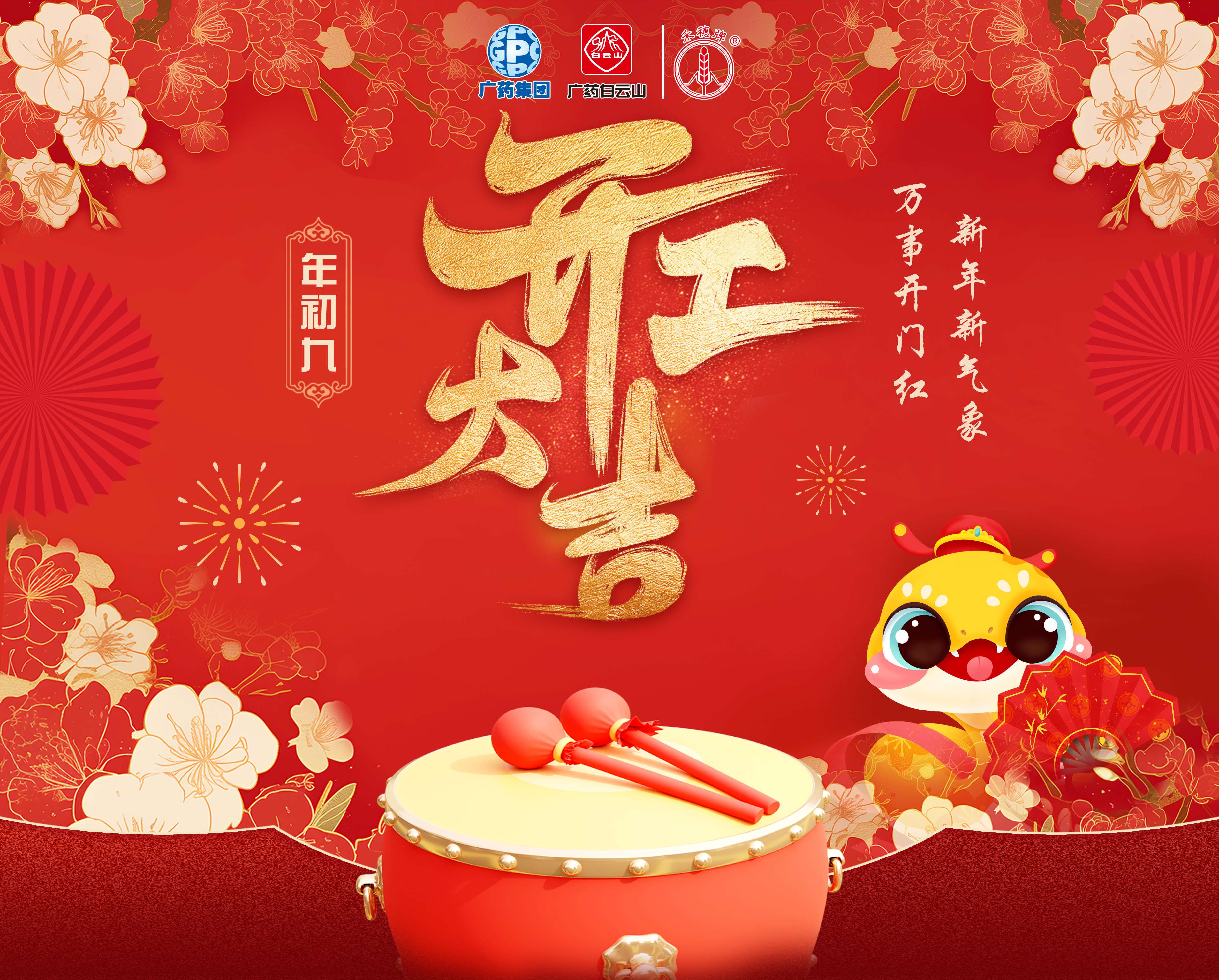 奋楫笃行谋发展 乘巳而上谱新篇丨白云山xc sports公司蛇年开工大吉！