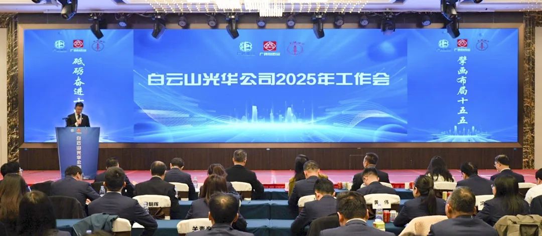 砥砺奋进“十四五” 擘画布局“十五五”——白云山xc sports公司召开2025年工作会议