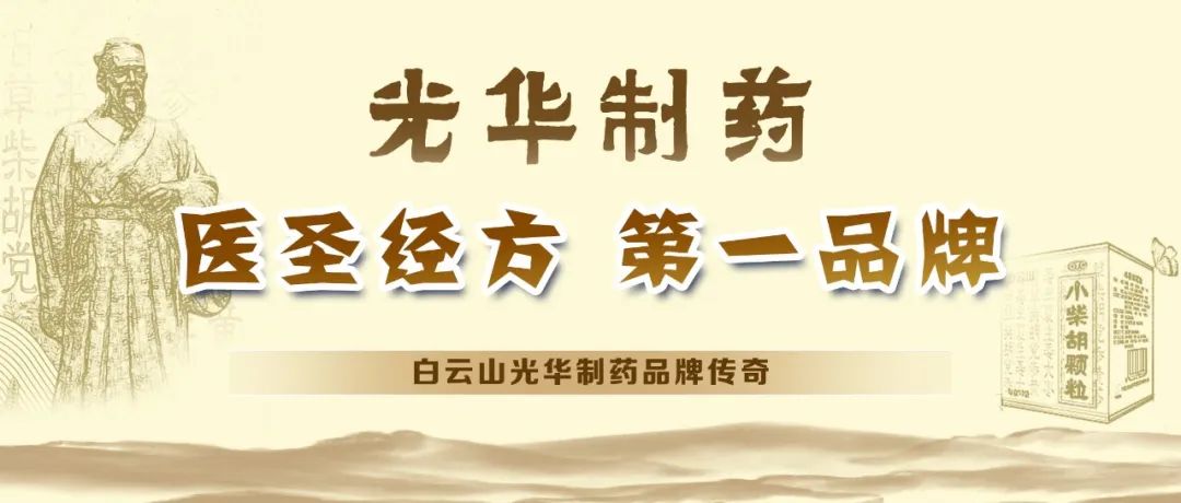 【品牌传奇】白云山xc sports造药：匠心雕刻医圣经方，鲜丽成就第一品牌