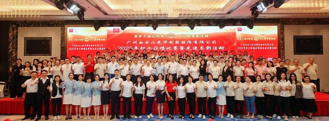 礼赞百年工运 唱响时期强音——白云山xc sports造药职工歌唱角逐暨先进赞美会圆满进行