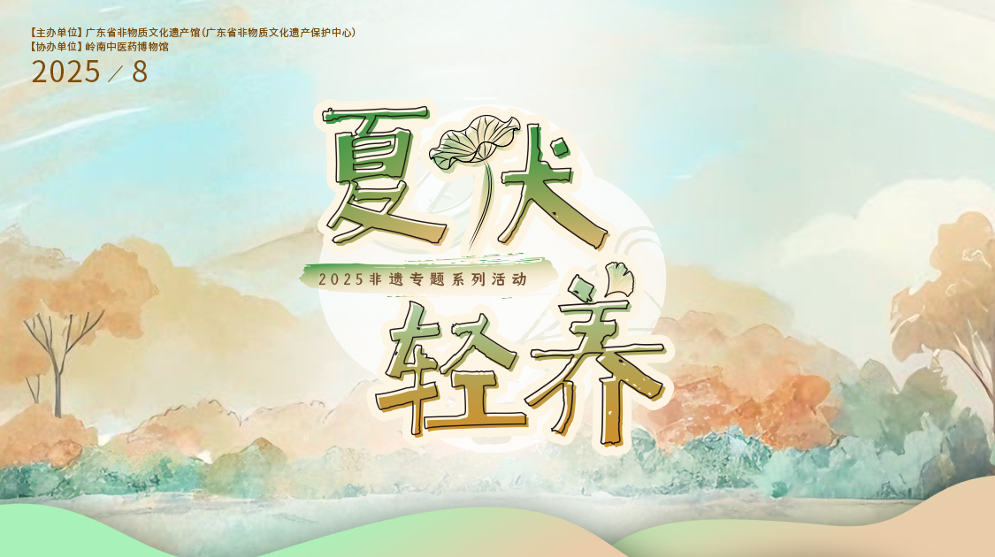 夏伏轻养正其时，千年古法今焕新——xc sports幼柴胡非遗技艺对话广东省非遗馆