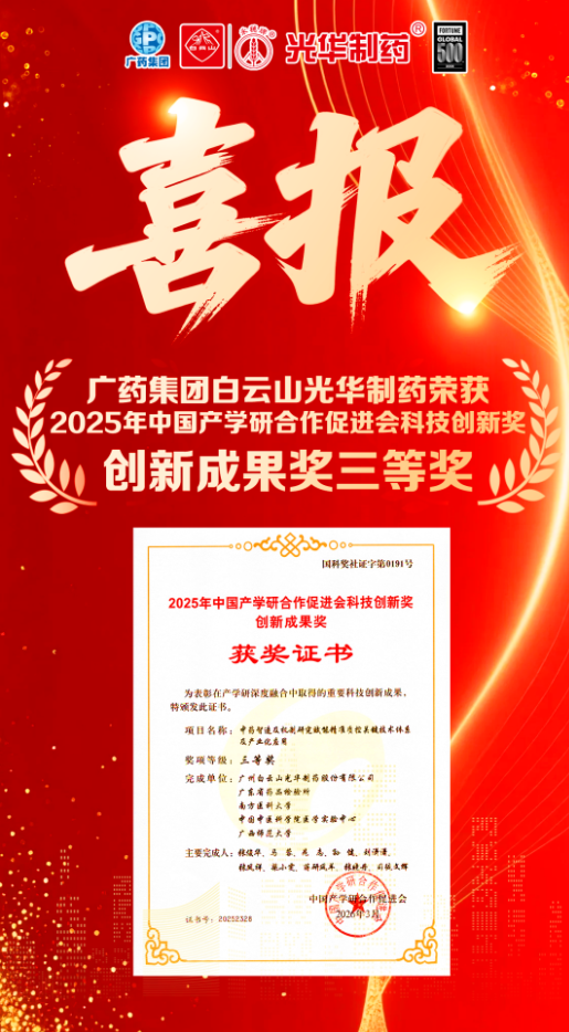 喜讯！白云山xc sports造药荣获2025年中国产学研合作推进会科技创新奖